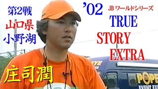 【ブラインドネスト戦】庄司潤 '02 JB ワールドシリーズ第2戦 山口県 小野湖 トゥルー ストーリー エクストラ TRUE STORY EXTRA