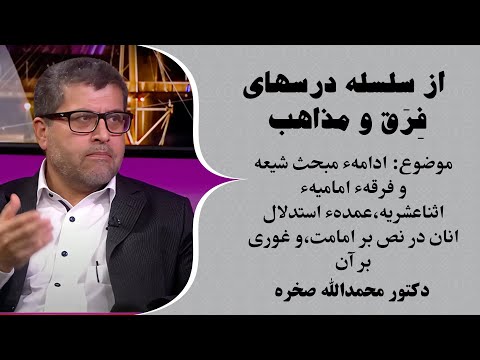از سلسله درسهای فرق و مذاهب خلاصه درس شیعه امامیه اثناعشری استدلال آنان بر نص امامت و بررسی آن