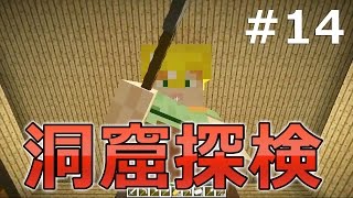【マインクラフト】素人マイクラ実況 PART14 黄金ヘルメットで洞窟探検