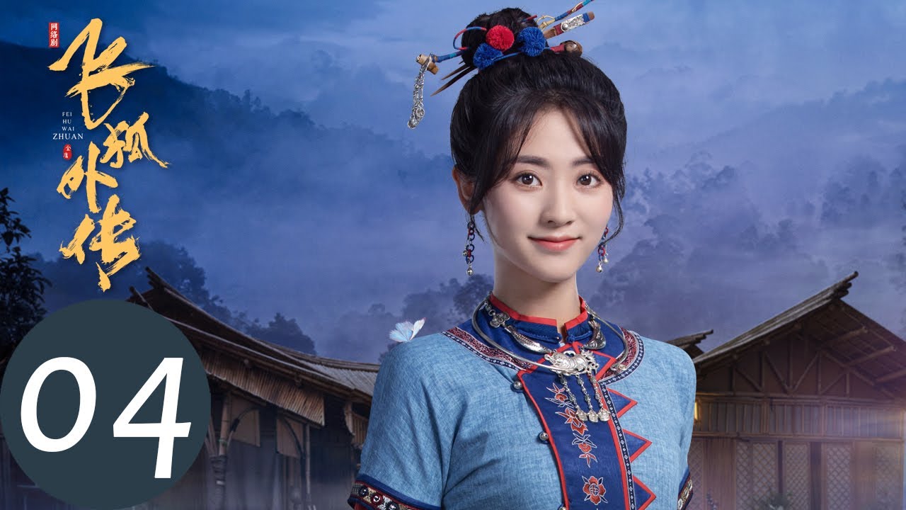 ENG SUB【飞狐外传 Side Story of Fox Volant】EP04 胡斐归还苗人凤救命之恩，从此两不相欠（秦俊杰、梁洁、邢菲）