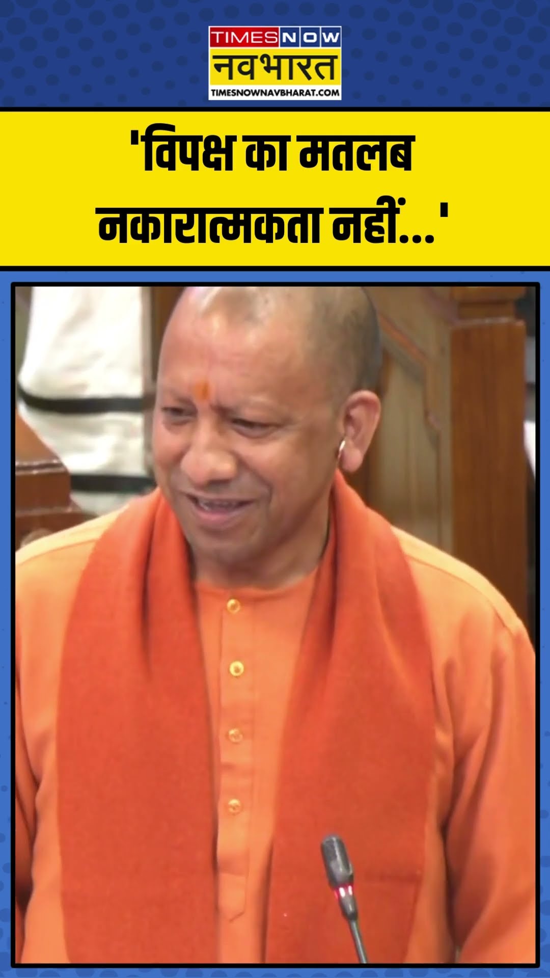 CM Yogi ने UP Vidhan Sabha में विपक्ष को लेकर क्या कहा? | #shorts #cmyogi #upvidhansabha