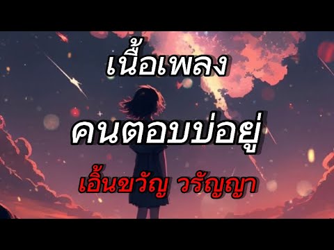 คนตอบบ่อยู่ - เอิ้นขวัญ วรัญญา (เนื้อเพลง)