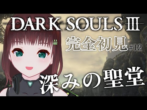 DARK SOULS III｜完全初見！清拭の小教会 #12【univarie/舞音マリア】