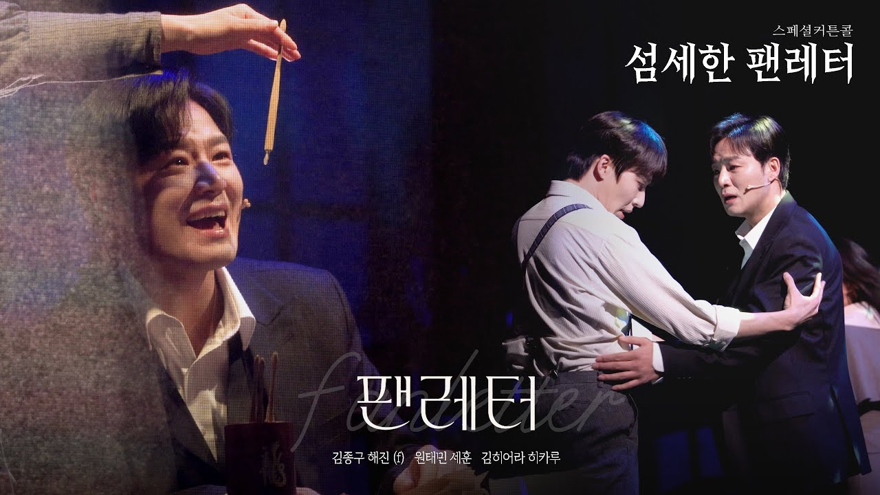 [4K] 260129 뮤지컬 팬레터 스페셜 커튼콜 ‘섬세한 팬레터’ / 김종구(f) 원태민 김히어라