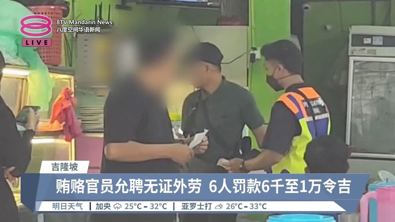 贿赂包庇租执照予外籍工 6人认罪判罚款至少6千 【2024.07.18 八度空间华语新闻】 - YouTube