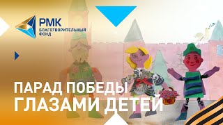 Видео Маленькие пациенты Екатеринбургского онкоцентра создали мультфильм «Парад Победы» (автор: Благотворительный фонд РМК)