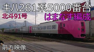 【4K】(2023.5.5)臨時特急北斗91号　キハ261系5000番台「はまなす編成」