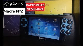 Sega Gopher 2 - кастомная прошивка