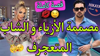 قصة كاملة:ساكنين أنا وياه فدار وحدة و مكانتحاملوش..💃🏻💖مشيت ندوز ستاج صدقت..😍🔥بجنونها طيحاتو فيها💍🥰