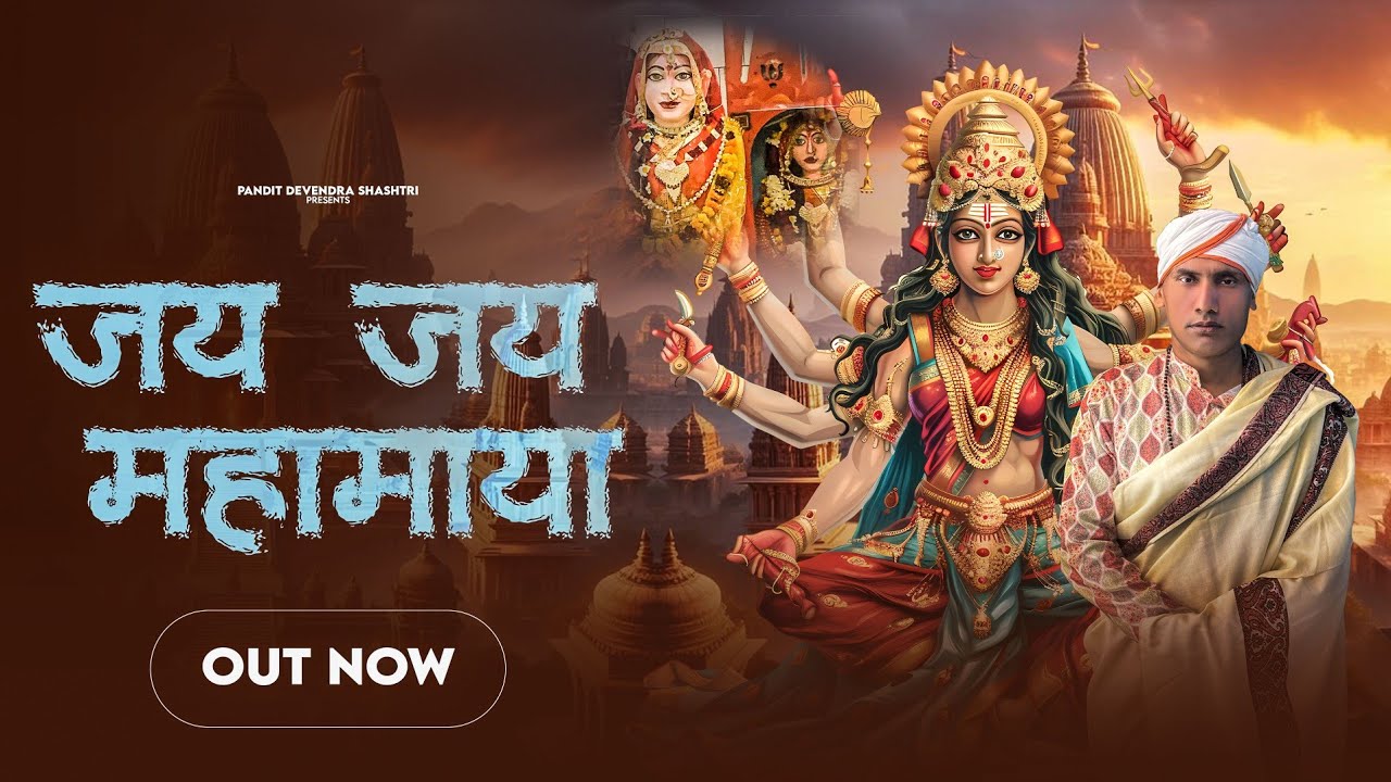 Jai Jai Mahamaya Official video| Pandit Devendra Shastri | New Mata Rani Bhajan 2025