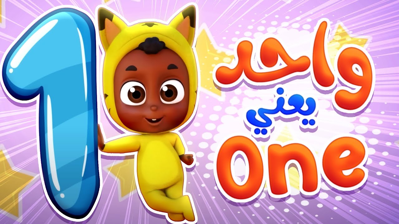 أغنية واحد يعني ون | قناة نونو بيبي | Nono Baby - YouTube