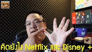 คิดยังไงกับการเก็บเพิ่มของ Netflix กับการขึ้นราคา Disney Plus ของไทยบ้าง