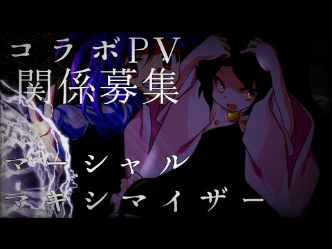 【東方改変pv】マーシャル・マキシマイザー