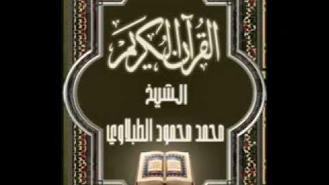 04- سورة النساء, الشيخ محمد محمود الطبلاوي