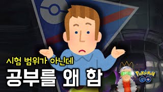 내일 기술이 바뀌는데 오늘 훈련해 봤자 [GO배틀리그 - 포켓몬GO]