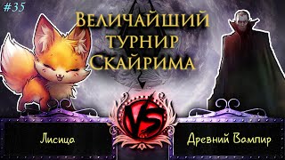 Skyrim - Величайший турнир! #35. Однажды лисичка пошла на боевую арену...