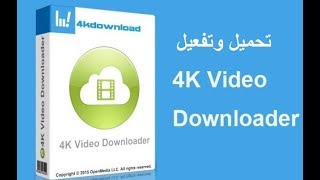 شرح تحميل افضل  برنامج لتحميل الفيديوهات والافلام 4K Video Downloader v4.0.1 وتفعليه screenshot 4