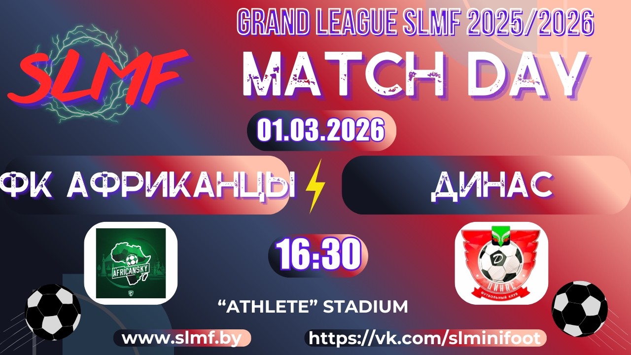 ФК Африканцы - ДИНАС (Докшицы) (GRAND LEAGUE SLMF 2025/2026)
