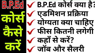 Bped Course Ki Jankari Bped Admission 2022 Bped Physical Education B.p.ed Kya Hai