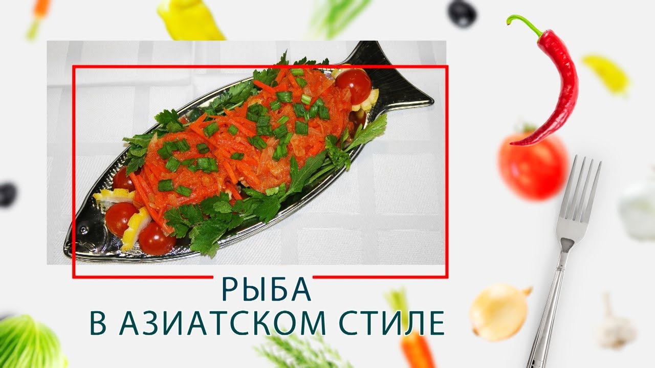 Рыба в азиатском стиле (ARC&ndash;514D)