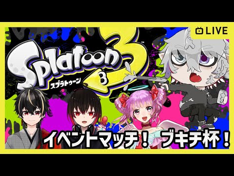 【#スプラ3  】ブキはランダム！？イベントマッチ！ブキチ杯！ Part61【#スプラトゥーン3 】