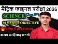 Bihar Board Class 10th Science 80 Objective Questions 2026