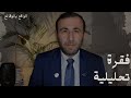 إيران - أميركا .. التفاوض يتقدم على حساب الحرب!!