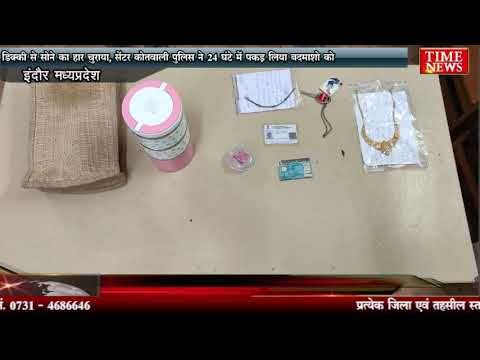 डिक्की से सोने का हार चुराया, सेंट्रल कोतवाली पुलिस ने 24 घंटे में पकड़ लिया बदमाशो को