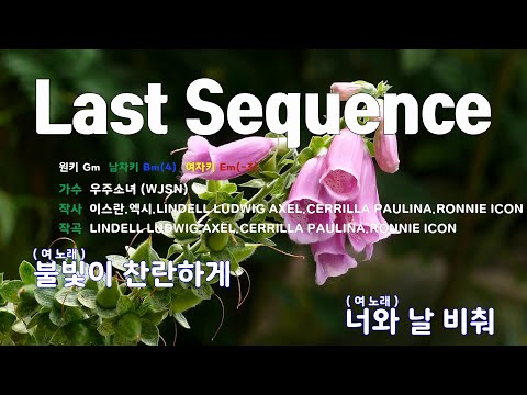 [은성 반주기] Last Sequence - 우주소녀(WJSN)