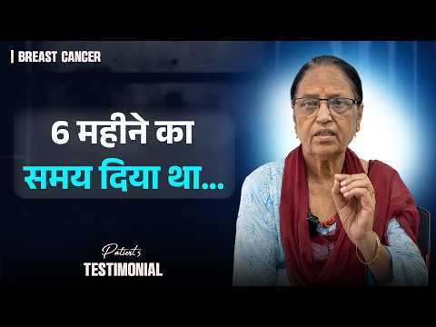 एक छोटा सा गांठ इतना खतरनाक कैसे बन गया? | Breast Cancer Survivor | Breast Carcinoma | Hindi