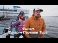 LIVE REPORTS: Первый тур. Старт. Финальный этап Pro Anglers League 2021