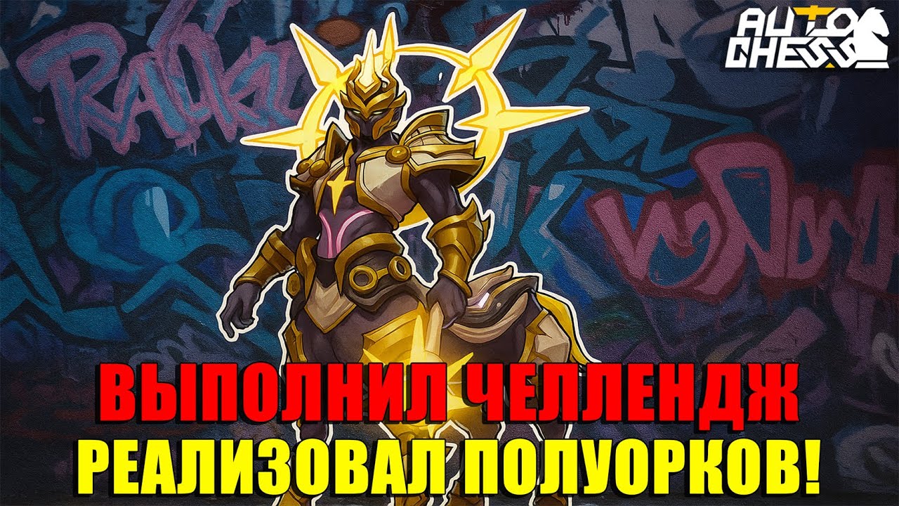 ВЫПОЛНИЛ ЧЕЛЛЕНДЖ! РЕАЛИЗОВАЛ ПОЛУОРКОВ! ► Auto Chess S32
