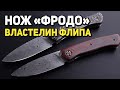Русский кастом от N&amp;L Knives - Фродо-властелин флипа! | Обзор от Rezat.ru