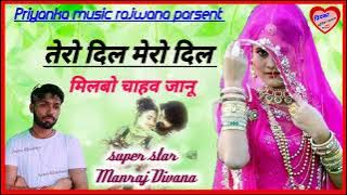 song {1656} super star Manraj Divana ' tero dil mero dil milbo chav ' new treck dj song
