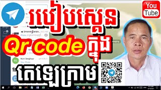 របៀបស្គេនQr codeក្នុងតេឡេក្រាម | How to scan qr code in telegram