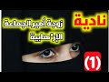 حكاية نادية زوجة أمير الجماعة الإر هابية الجيا في سنوات العشرية الجزئ الأول حكاية نادية زوجة أمير الجماعة الإر هابية الجيا في سنوات العشرية الجزئ الأول