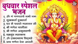 बुधवार स्पेशल भजन : ॐ गं गणपतये नमो नमः, सुखकर्ता दुखहर्ता, गणेश अमृतवाणी, श्री गणेश चालीसा व आरती