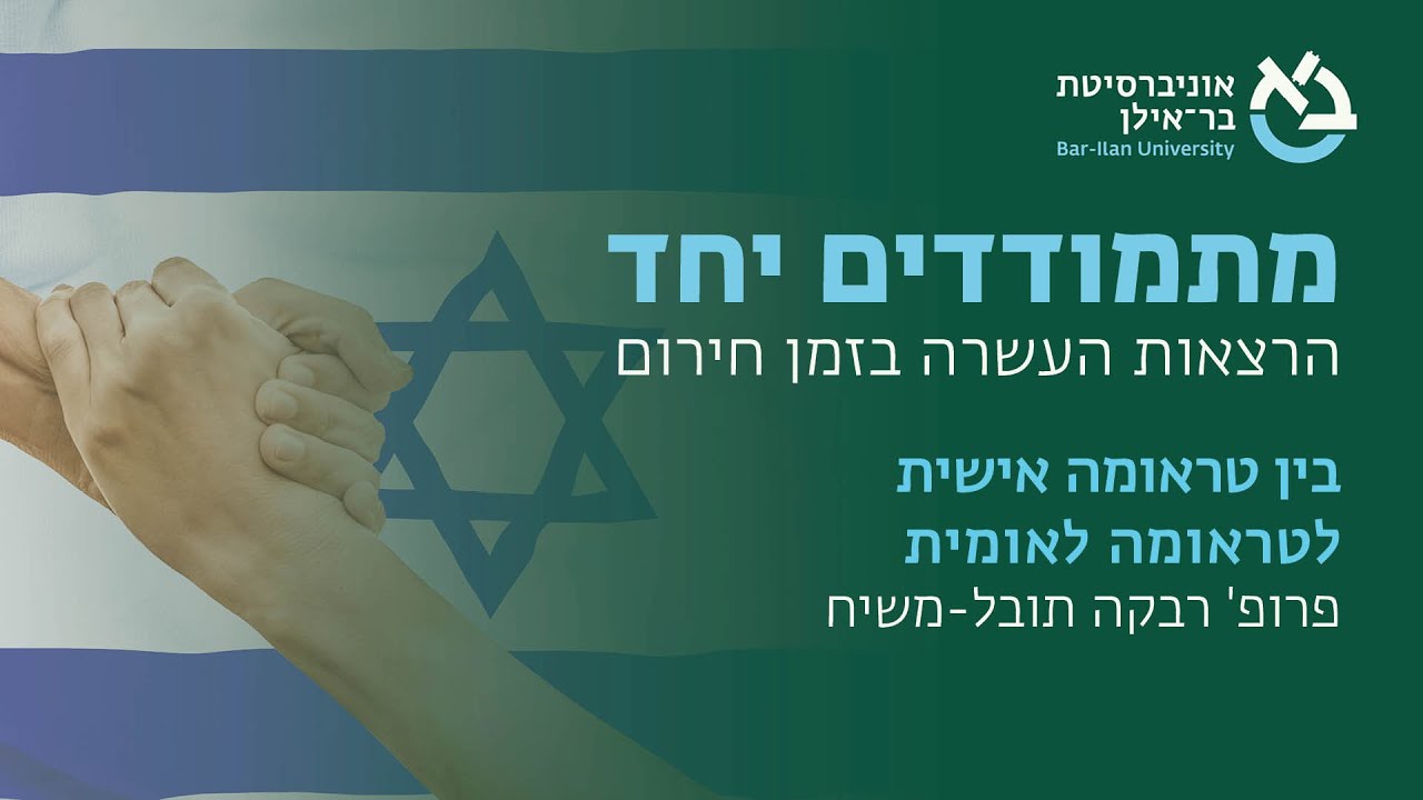 בין טראומה אישית לטראומה לאומית, פרופ' רבקה תובל-משיח