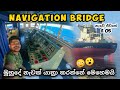 නැවක් යාත්‍රා කරන හැටි...navigation bridge of the ship 🛳 නැවේ ජීවිතේ 005, Vlog 036