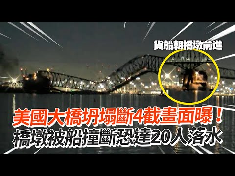 美國大橋坍塌斷4截畫面曝！ 橋墩被船撞斷恐達20人落水｜法蘭西斯史考特基大橋｜搜救行動｜看新聞