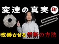 シフターよりも、ディレーラーよりも変速に影響を与えるアレの話。