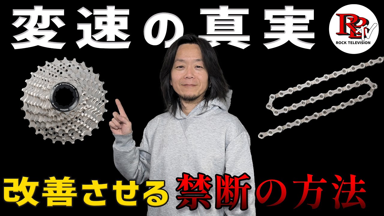 シフターよりも、ディレーラーよりも変速に影響を与えるアレの話。