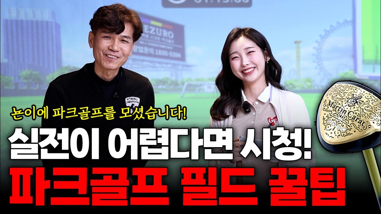 파크골프 고수의 라운드 실전 대처법! 깊은 러프, 젖은 잔디, 장애물 완벽 공략 (feat.뇬이에 파크)