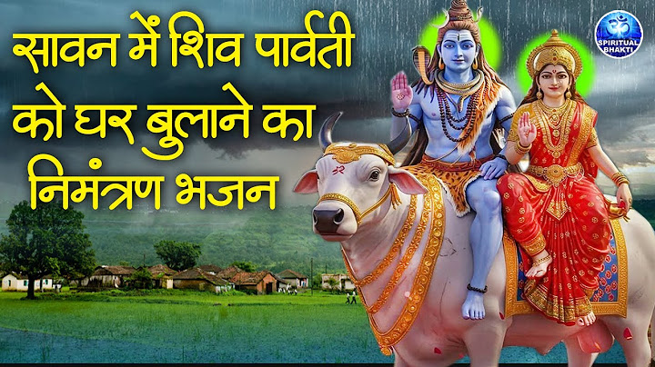 सावन में शिव पार्वती को घर बुलाने का निमंत्रण भजन - गौरा संग आओ भोलेनाथ सावन में- Sawan Shiv Bhajan