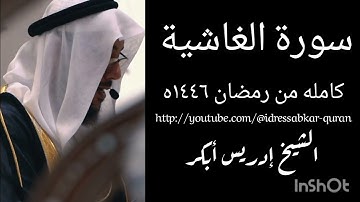 سورة الغاشية كامله من رمضان ١٤٤٦ه الشيخ ادريس ابكر