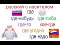 № 350 ГДЕ: где-нибудь, где-то, где либо....