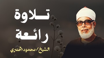 إذا أردت أن تسمع القرآن كما أنزل فاستمع إلى الحصري، فهو ميزان الأداء وضبط الحروف | تلاوة تفوق الروعة