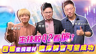 【投資最給力EP.272】生技股Q2看俏?四檔坐擁題材 臨床解盲可望成功｜阿信ASHIN 陳秀芳