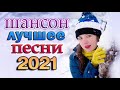 Шансон 2021 Новые песни Январь 2021 года 💖 Вот Топ Музыка года 2021🎷 Великие песни Шансона года 2021