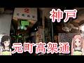 さようならモトコー。 解体前の“最後の姿” 【元町高架通商店街】